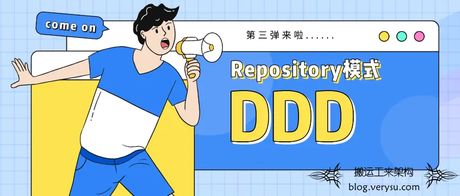 殷浩详解DDD 第三讲 - Repository模式插图1